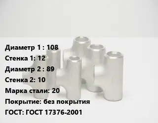 Тройник стальной 108х12 -89х10 Сталь: 20 без покрытия ГОСТ: ГОСТ 17376-2001